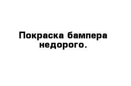 Покраска бампера недорого.